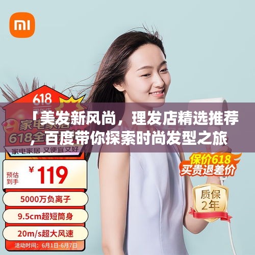 「美发新风尚，理发店精选推荐，百度带你探索时尚发型之旅」