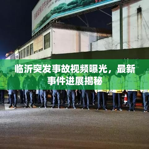 临沂突发事故视频曝光，最新事件进展揭秘
