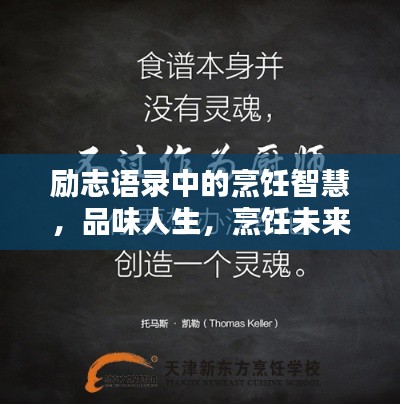 励志语录中的烹饪智慧，品味人生，烹饪未来