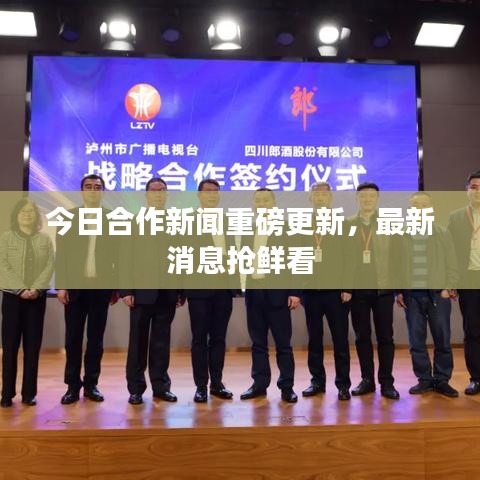 今日合作新闻重磅更新，最新消息抢鲜看
