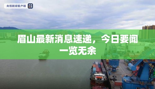 眉山最新消息速递，今日要闻一览无余