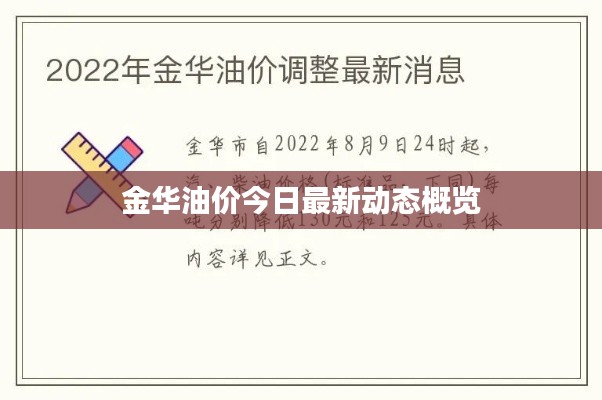 金华油价今日最新动态概览