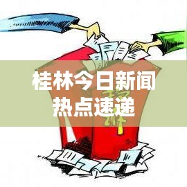 桂林今日新闻热点速递