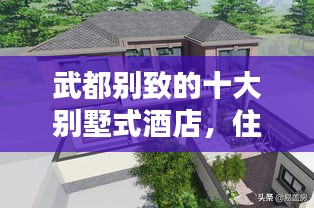 武都别致的十大别墅式酒店，住宿体验指南精选推荐