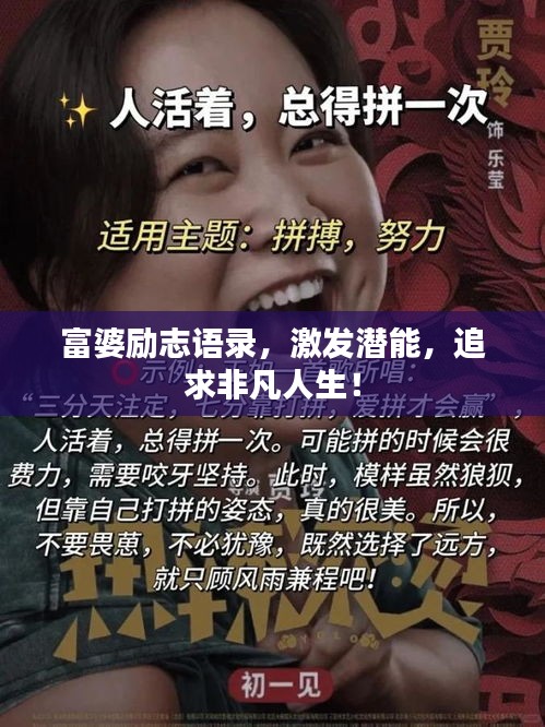 富婆励志语录，激发潜能，追求非凡人生！