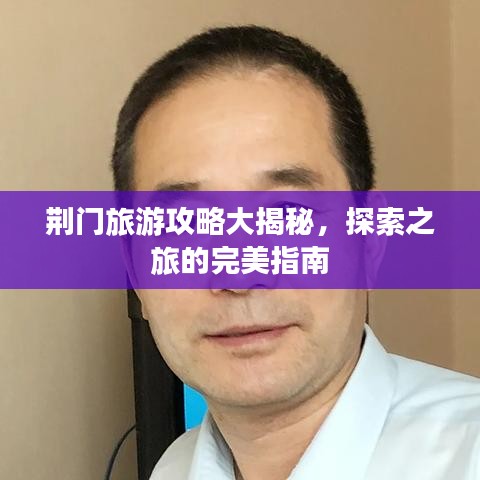 荆门旅游攻略大揭秘，探索之旅的完美指南