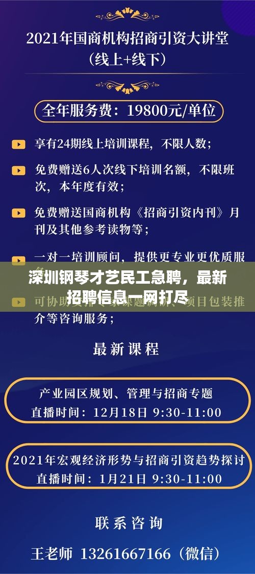 深圳钢琴才艺民工急聘，最新招聘信息一网打尽