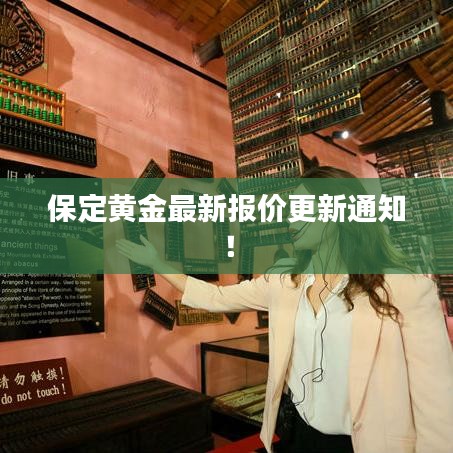 保定黄金最新报价更新通知！