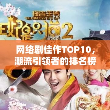 网络剧佳作TOP10，潮流引领者的排名榜单