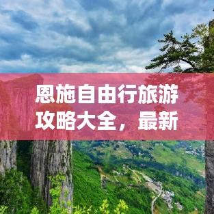 恩施自由行旅游攻略大全，最新畅游指南