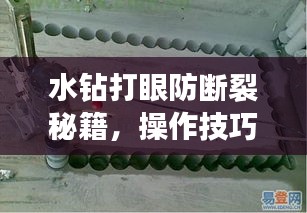 水钻打眼防断裂秘籍，操作技巧与注意事项全解析