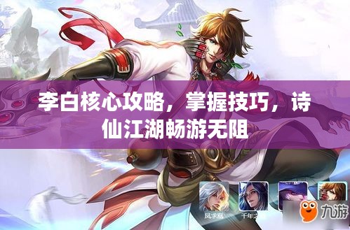 李白核心攻略，掌握技巧，诗仙江湖畅游无阻