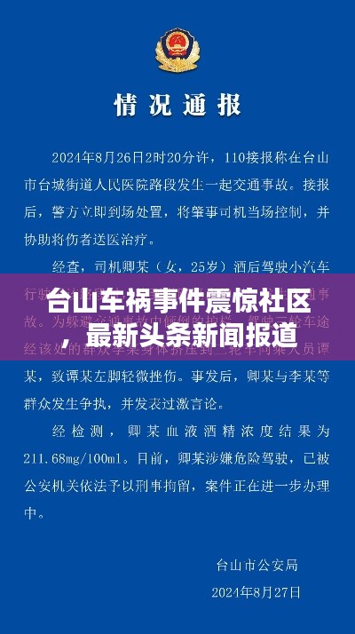 台山车祸事件震惊社区，最新头条新闻报道