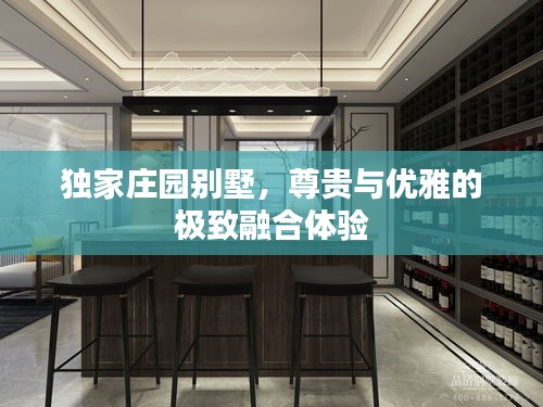 独家庄园别墅，尊贵与优雅的极致融合体验