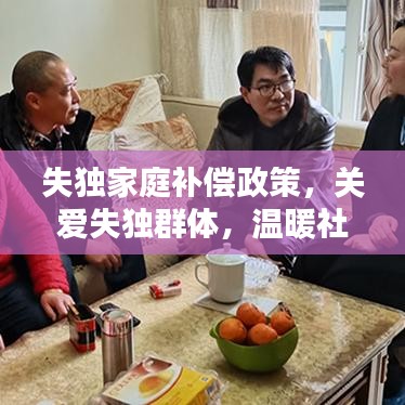 失独家庭补偿政策，关爱失独群体，温暖社会的暖心行动