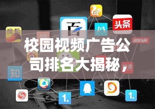 校园视频广告公司排名大揭秘，行业领军者一览