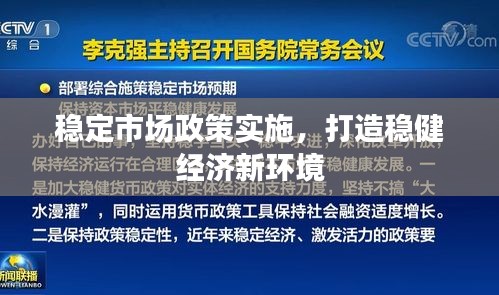 稳定市场政策实施，打造稳健经济新环境