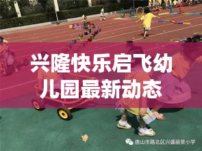 兴隆快乐启飞幼儿园最新动态速递
