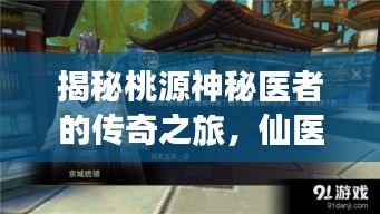 揭秘桃源神秘医者的传奇之旅，仙医探索之旅