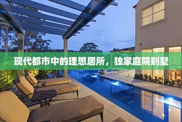 现代都市中的理想居所，独家庭院别墅