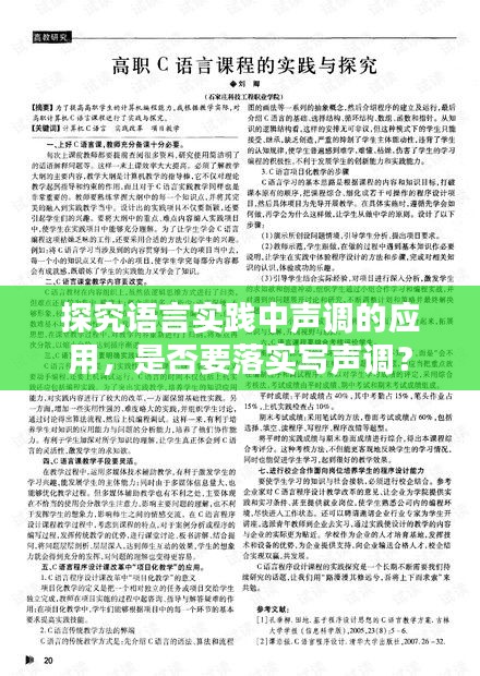 探究语言实践中声调的应用，是否要落实写声调？