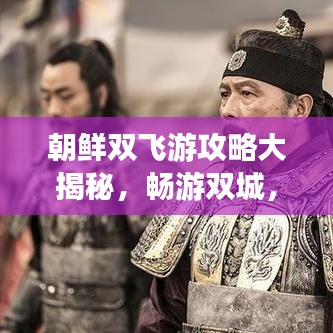 朝鲜双飞游攻略大揭秘，畅游双城，体验独特风情