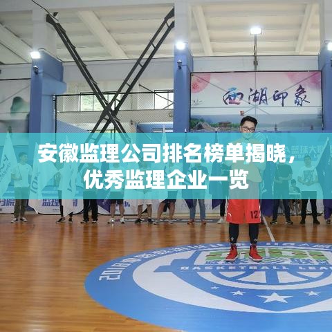 安徽监理公司排名榜单揭晓，优秀监理企业一览