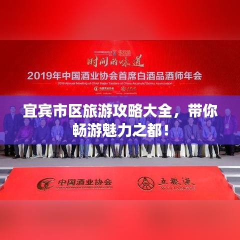 宜宾市区旅游攻略大全，带你畅游魅力之都！