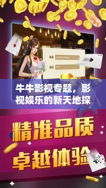 牛牛影视专题，影视娱乐的新天地探索