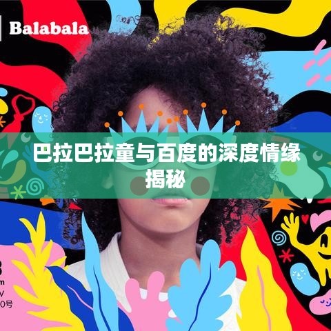 巴拉巴拉童与百度的深度情缘揭秘