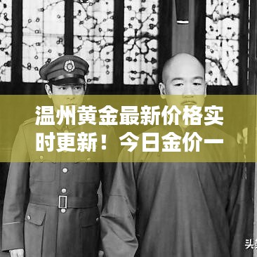 温州黄金最新价格实时更新！今日金价一网打尽