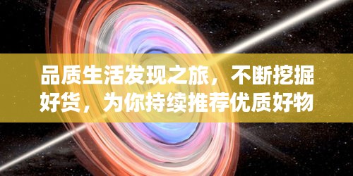 品质生活发现之旅，不断挖掘好货，为你持续推荐优质好物