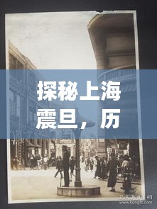 探秘上海震旦，历史文化的丰富之旅