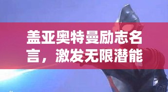盖亚奥特曼励志名言，激发无限潜能！