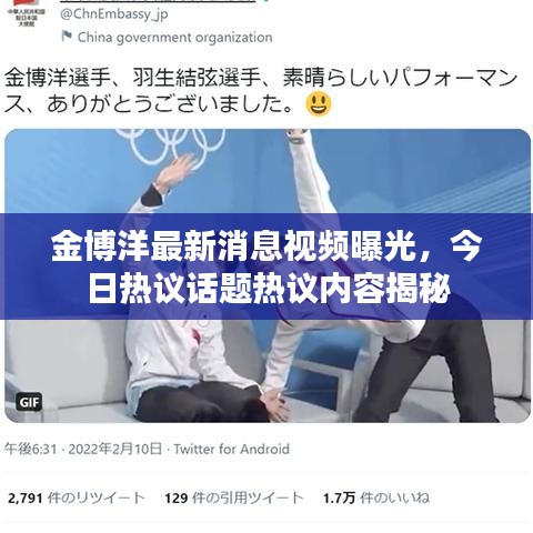金博洋最新消息视频曝光，今日热议话题热议内容揭秘