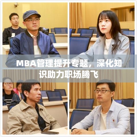 MBA管理提升专题，深化知识助力职场腾飞