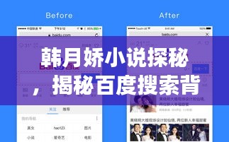韩月娇小说探秘，揭秘百度搜索背后的故事