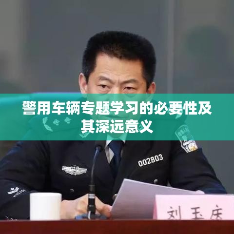 警用车辆专题学习的必要性及其深远意义