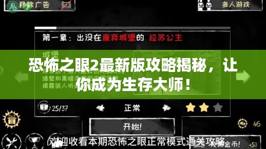 恐怖之眼2最新版攻略揭秘，让你成为生存大师！