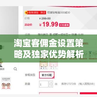 淘宝客佣金设置策略及独家优势解析