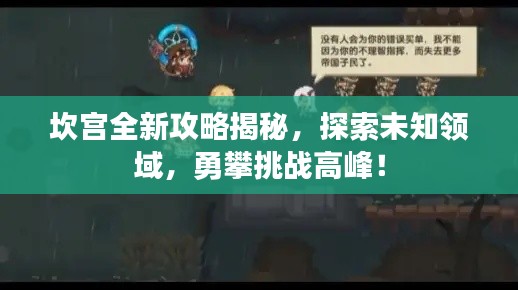坎宫全新攻略揭秘，探索未知领域，勇攀挑战高峰！