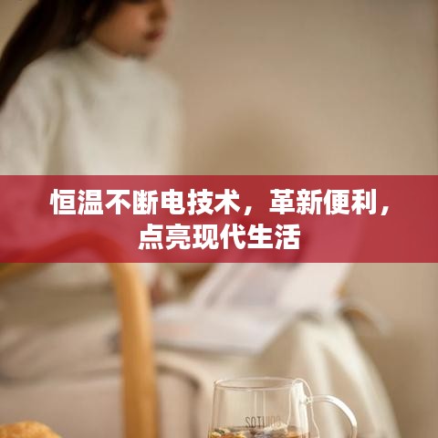 恒温不断电技术，革新便利，点亮现代生活