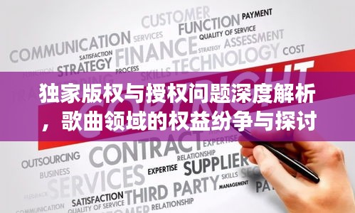 独家版权与授权问题深度解析，歌曲领域的权益纷争与探讨