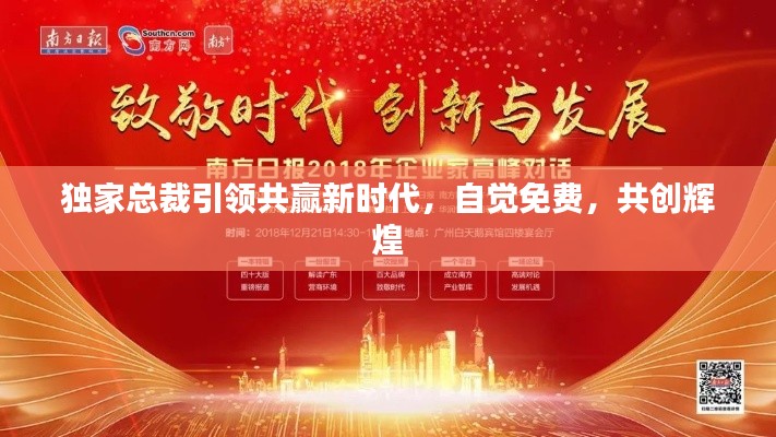 独家总裁引领共赢新时代，自觉免费，共创辉煌