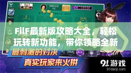 FilF最新版攻略大全，轻松玩转新功能，带你领略全新体验！