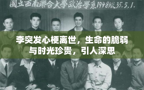 李突发心梗离世，生命的脆弱与时光珍贵，引人深思