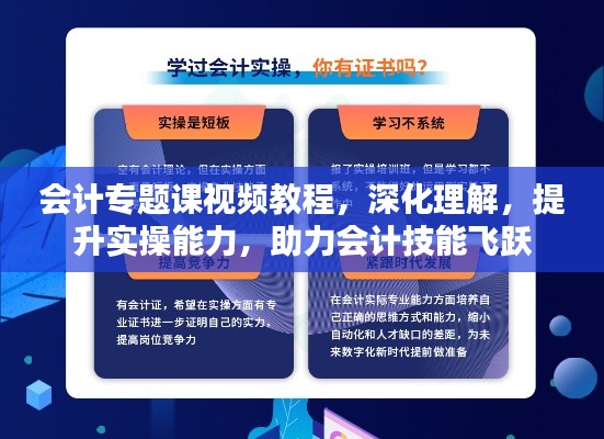 会计专题课视频教程，深化理解，提升实操能力，助力会计技能飞跃