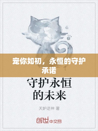 宠你如初，永恒的守护承诺