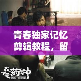 青春独家记忆剪辑教程，留住精彩瞬间，珍藏岁月记忆
