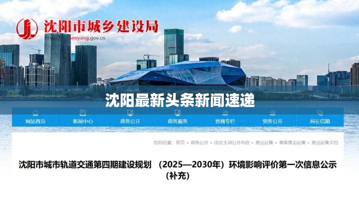 沈阳最新头条新闻速递